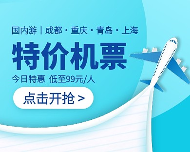 旅行特价机票抢购小程序封面