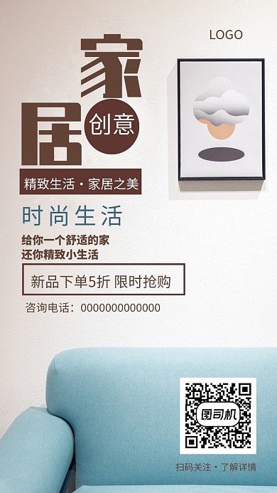 家居精致创意手机宣传海报