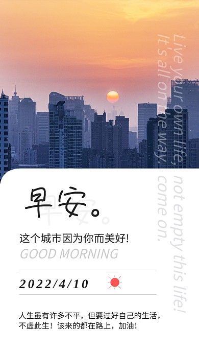 早安城市日签手机海报