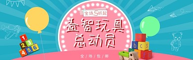 益智玩具总动员淘宝banner