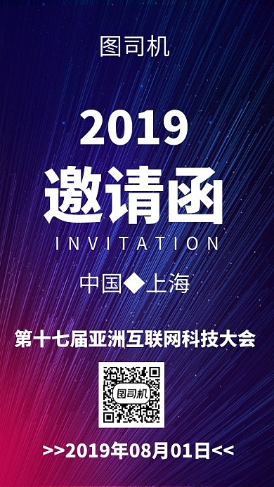 互联网科技邀请函手机海报