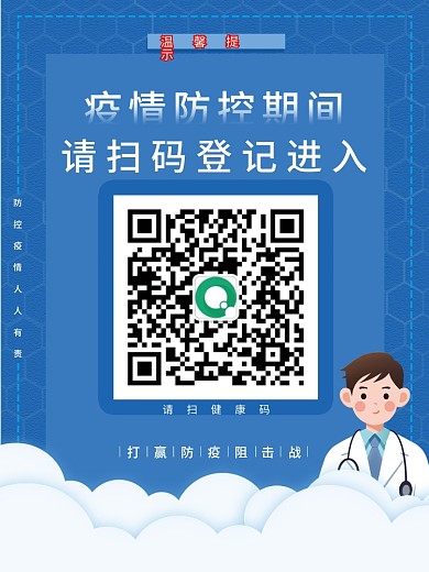 疫情防控扫码登记海报