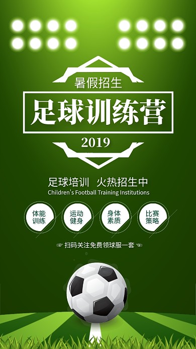 绿色清新足球训练营招生海报