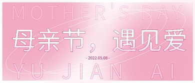 母亲节粉色浪漫线圈简约渐变遇见爱主题封面