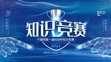 科技杯知识竞赛科技风展板