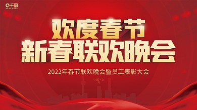 2022年度欢度春节新春联欢晚会红色展板