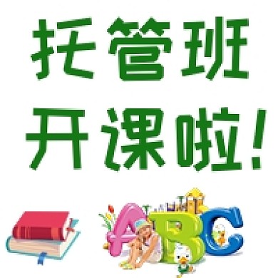 儿童托管班开课啦公众号次图