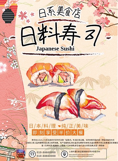 粉红唯美美食寿司DM单页