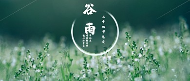 谷雨节气小花公众号首图