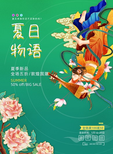 夏日物语敦煌国潮风促销印刷海报