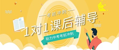 1对1辅导中考学习教育培训微信公众号素材图片