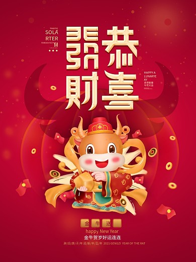 喜庆恭贺发财牛元素迎财神海报