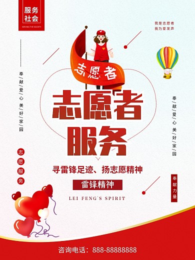 红色简约志愿者服务公益海报