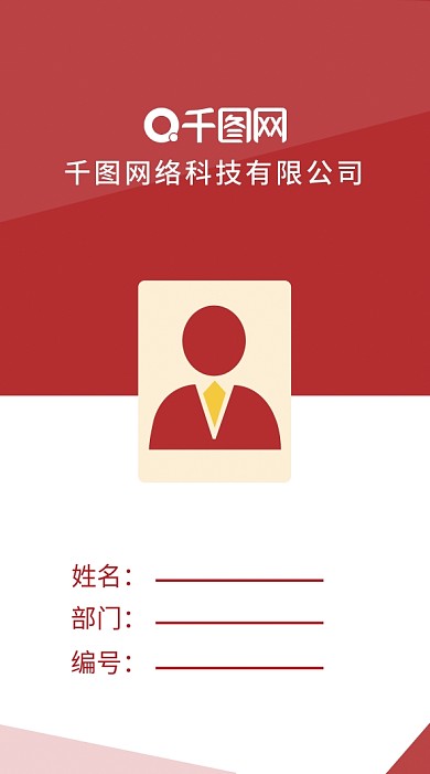 红色简约大气工作证模板胸卡模板
