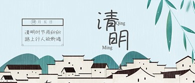 清明节插画微信公众号素材图片