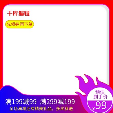 优惠券收藏减价红色红色紫色红色电商主图 直通车产品图