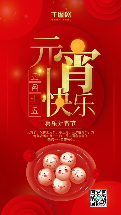 红色喜庆元宵快乐手机用图