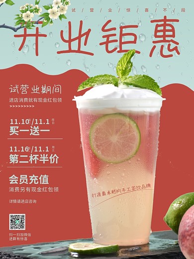 冷饮奶茶店开业海报