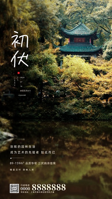 房地产初伏天凉亭手机海报