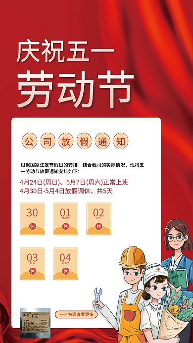 简约红色51节日五一劳动节放假通知海报
