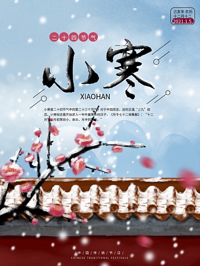 原创手绘中国风小寒二十四节气节日海报