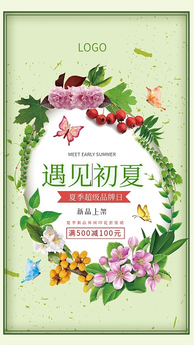 夏季超级品牌日海报