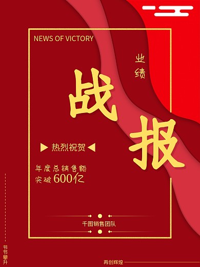 企业业绩战报年度总销售