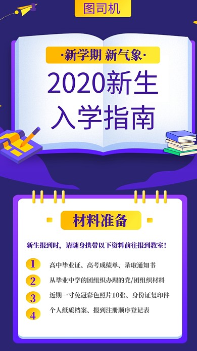2020新生入学指南手机海报