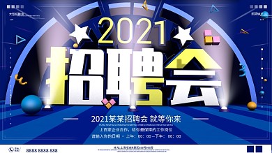 原创招聘会2020展板