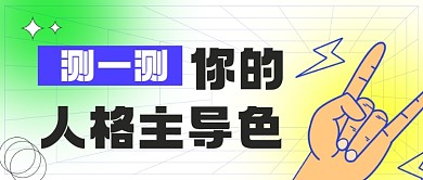 娱乐小测试主导色公众号首图