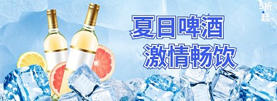 夏日清凉啤酒节活动banner