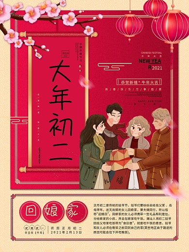 新春大年初一到初七年俗系列海报之回娘家