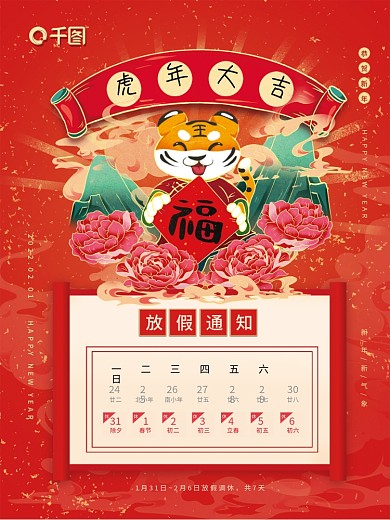 虎年放假通知新春贴福字虎年春节节日海报