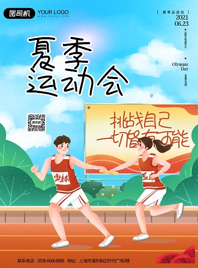 夏季运动会跑步健身插画印刷海报