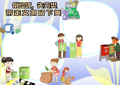 倒垃圾先分类手抄报版面设计模板