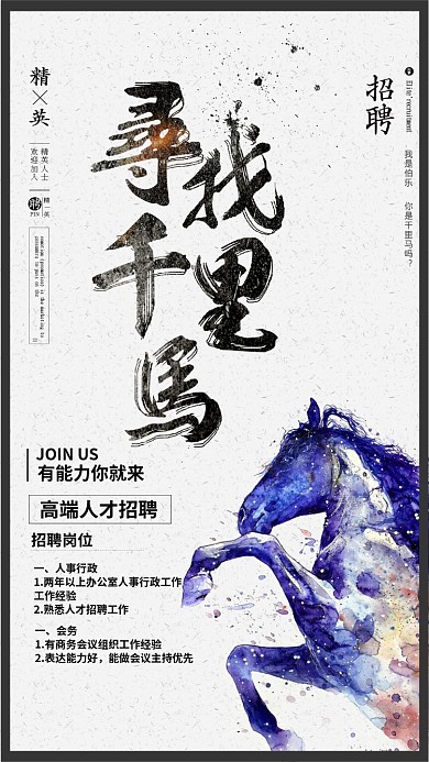 千里马水墨创意招聘手机海报