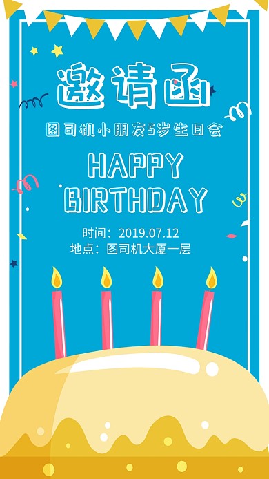 卡通生日邀请函