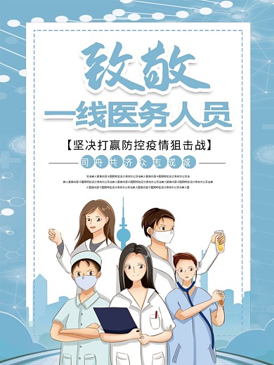 简约风致敬一线医护人员海报