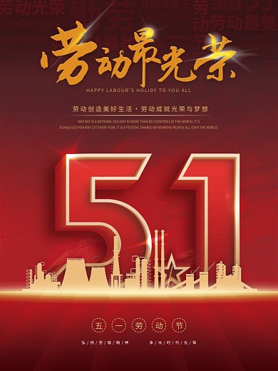 大气红色简约51立体字五一劳动节海报