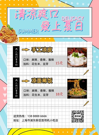 小吃美食凉糕凉面蓝色印刷海报