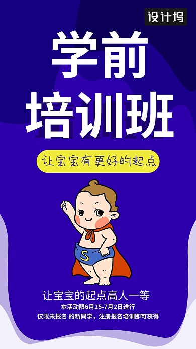 创意学前培训海报