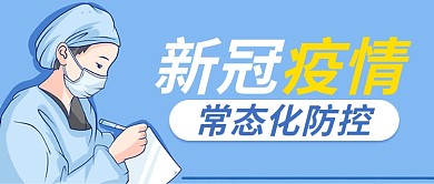 蓝色简约新冠疫情常态化防控公众号封图