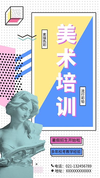 艺术美术培训招生海报