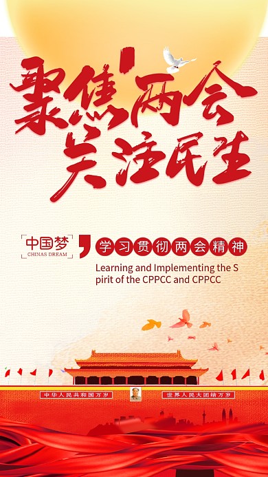 红色大气两会手机宣传海报