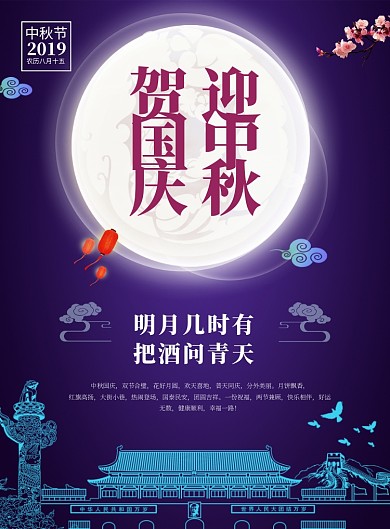 贺国庆迎中秋推广海报