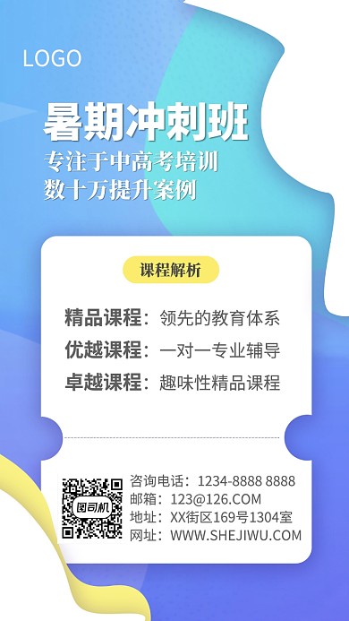 大气蓝色暑期冲刺教育培训手机海报