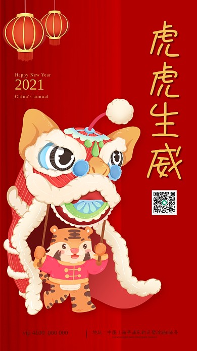 中国风虎年春节插画手机海报