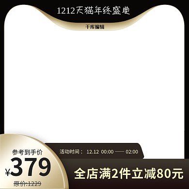 双十二主图框黑色电商电商主图