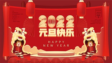 原创喜庆2022年新年元旦快乐节日展板