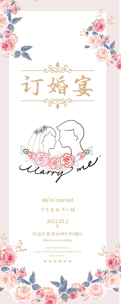 原创粉色小清新订婚宴新人信息展架